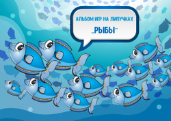 Альбом игр на липучках "Рыбы"