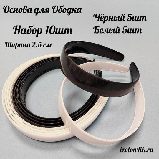 Основа: Заготовка пластиковая для ободка шириной 2,5 см (Упаковка 10 штук)
