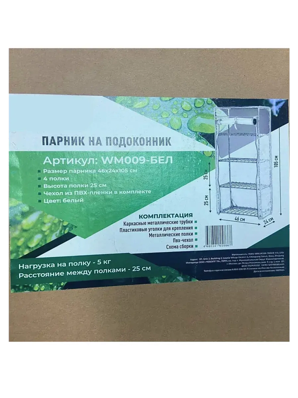Парник для рассады на подоконник 4 полки 46х24х105см