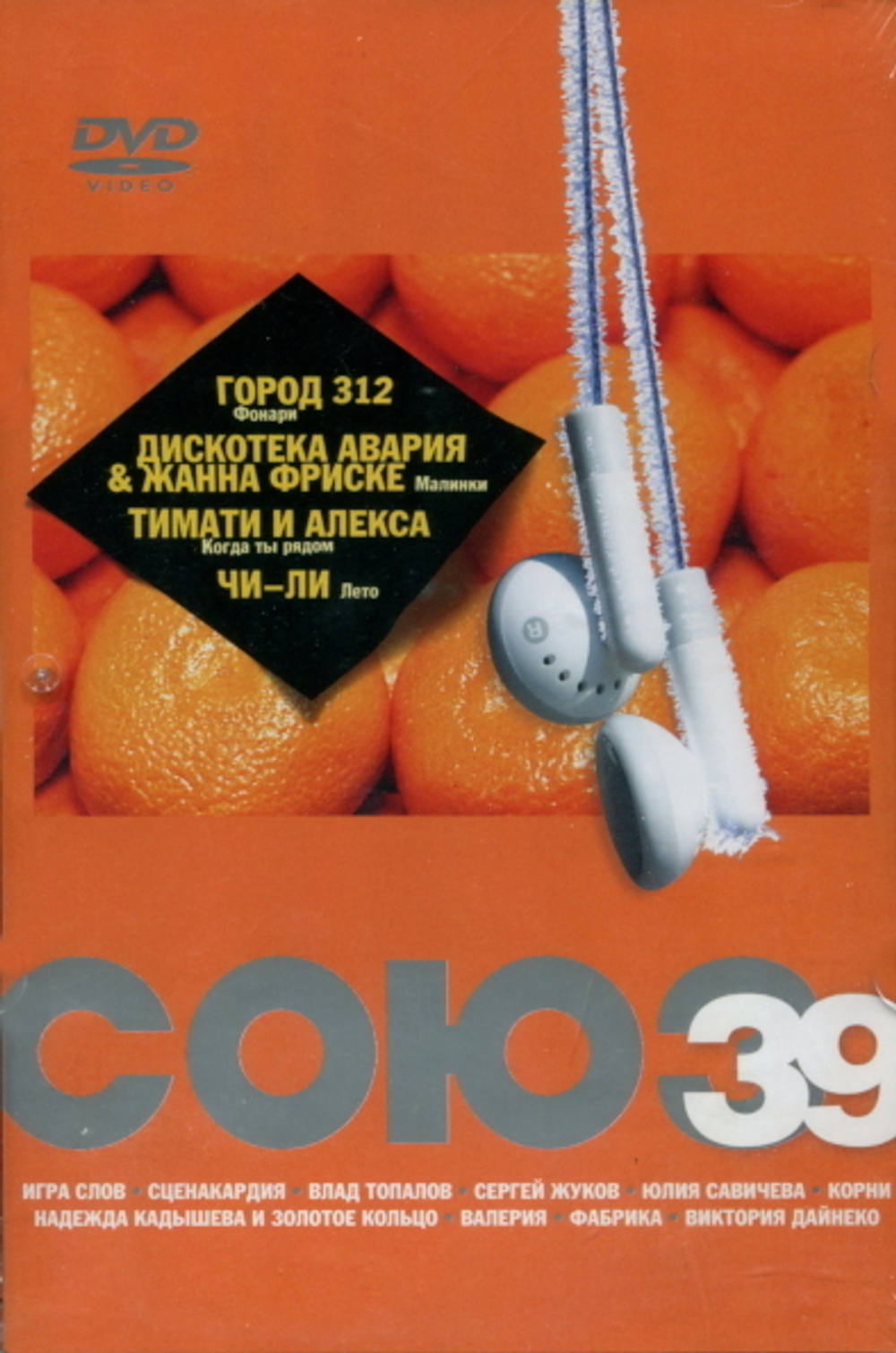Сборник / Союз 39 (DVD)
