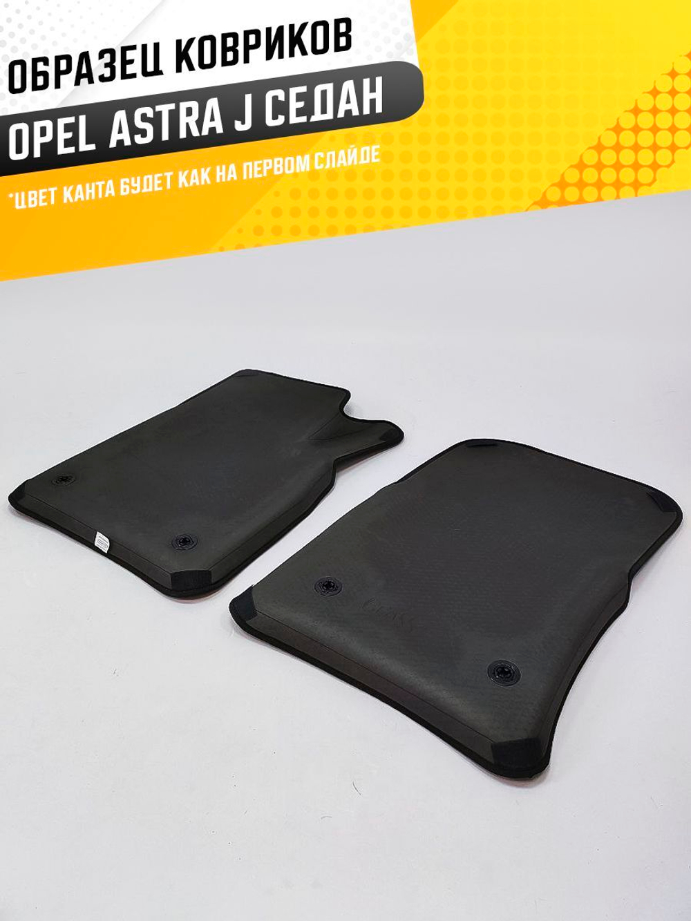 Коврики EVA для Opel Astra 4 поколение, J (09.2012 - 12.2015) седан - Комплект в салон - 3D С бортиками - Черный - Черный кант