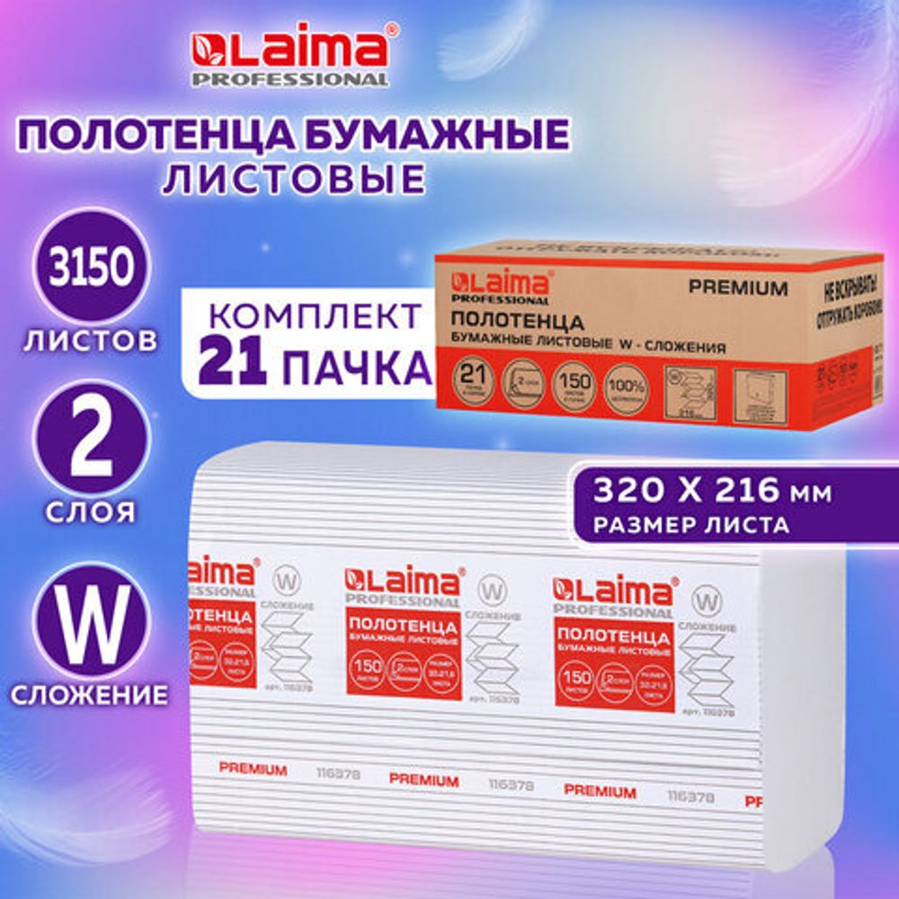 Полотенца бумажные 150 шт., LAIMA (H2), W-сложение, 2-слойные, 21 пачка, 32х21,6 см, 116378