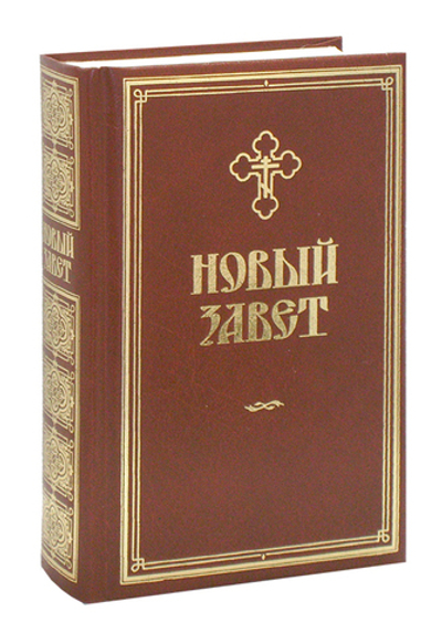 Новый Завет на русском языке (обложка поролон)