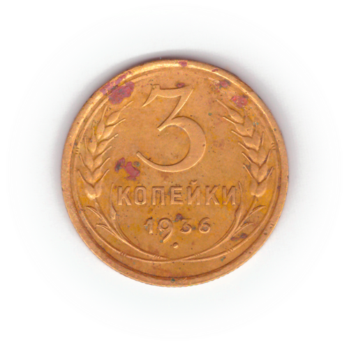 3 копейки 1936 года VG №5