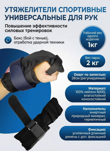 Утяжелители для рук, бокса БС - ПРО 2шт х 1,0кг