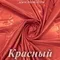 Ткань голограмма, Красная, 200 гр/м, розница от 30 см
