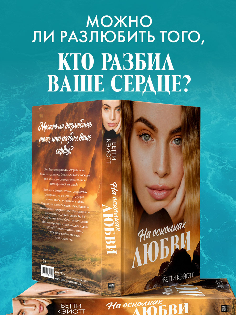 На осколках любви