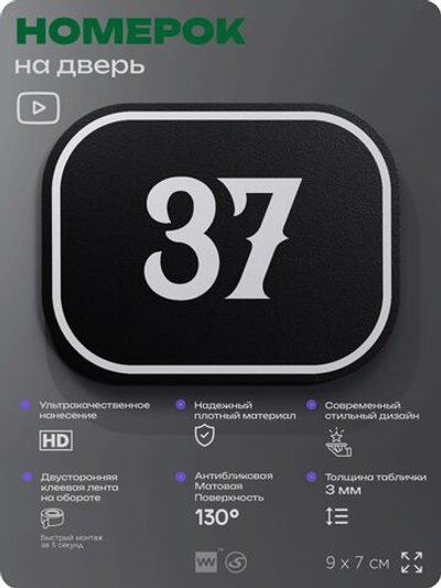 Номерок на дверь квартиры 37, для кабинета, офиса, шильдик 9 х 7 см, черный, Айдентика Технолоджи