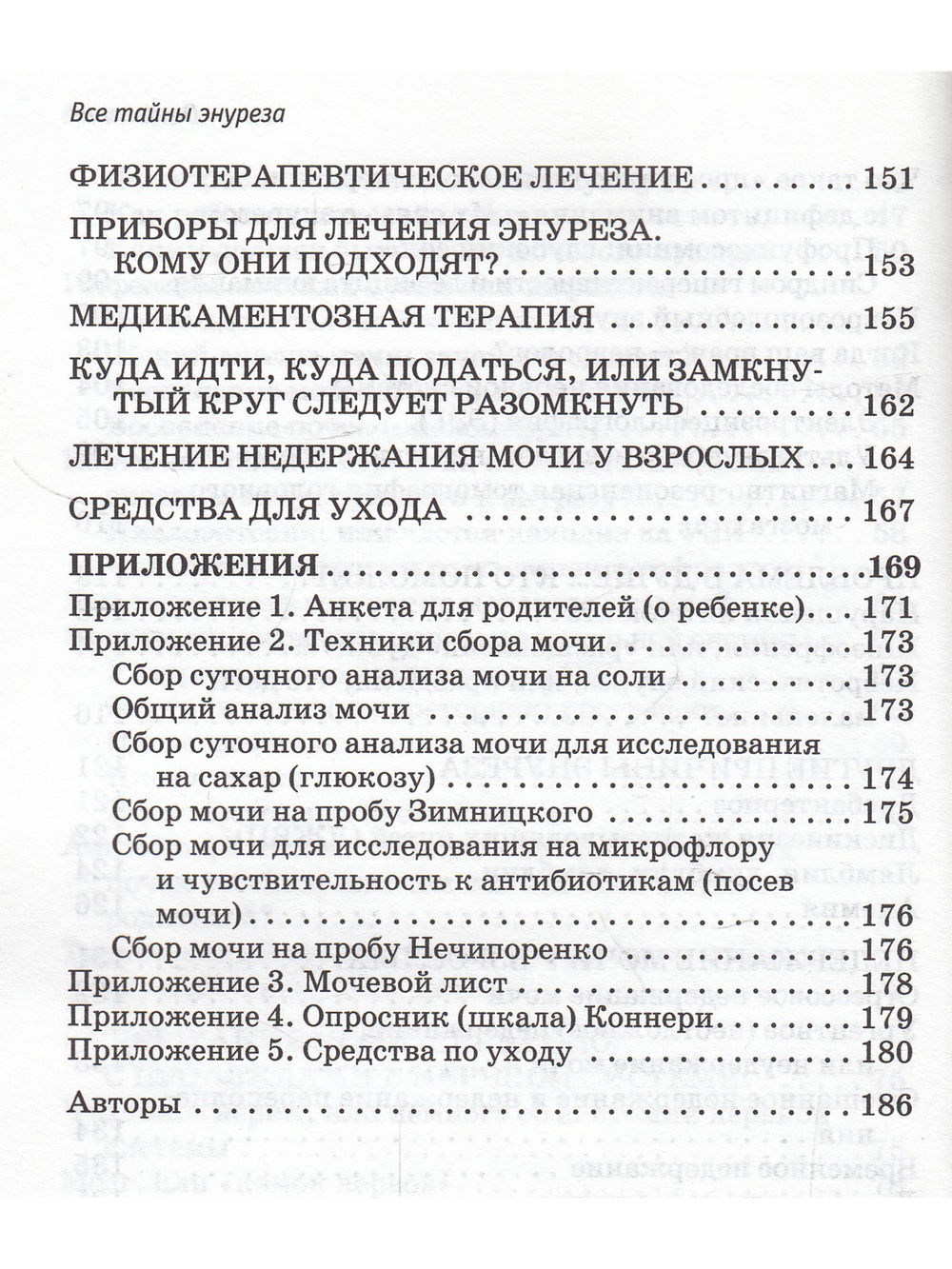 Все тайны энуреза