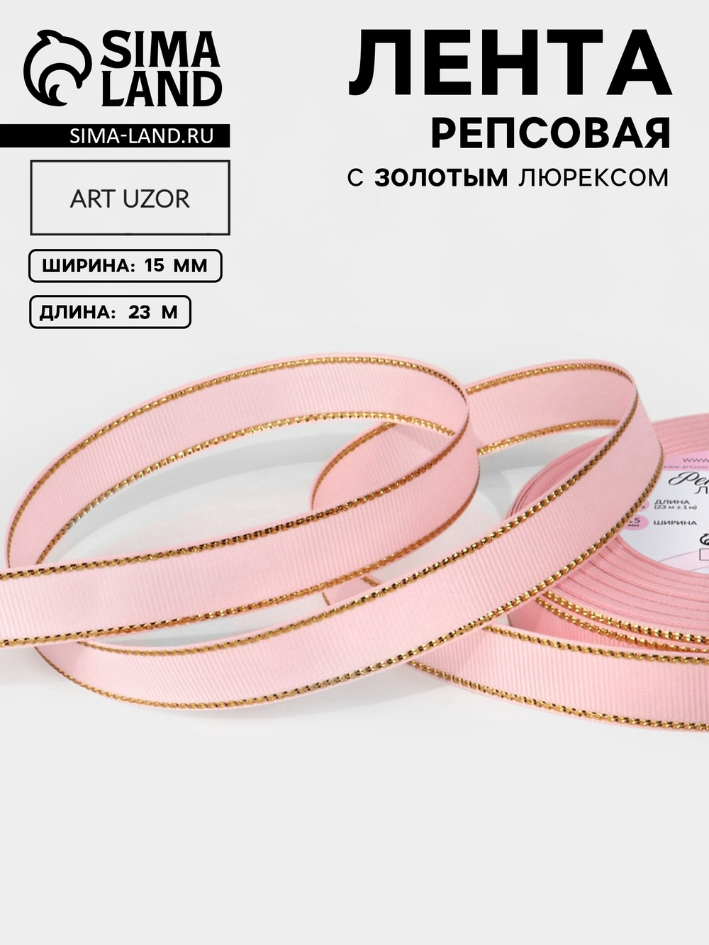 Лента репсовая, с золотым люрексом, 15 мм, светло-розовая №004, 10507999