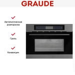 Компактная микроволновая печь с грилем и конвекцией Graude MWG 45.0 GE