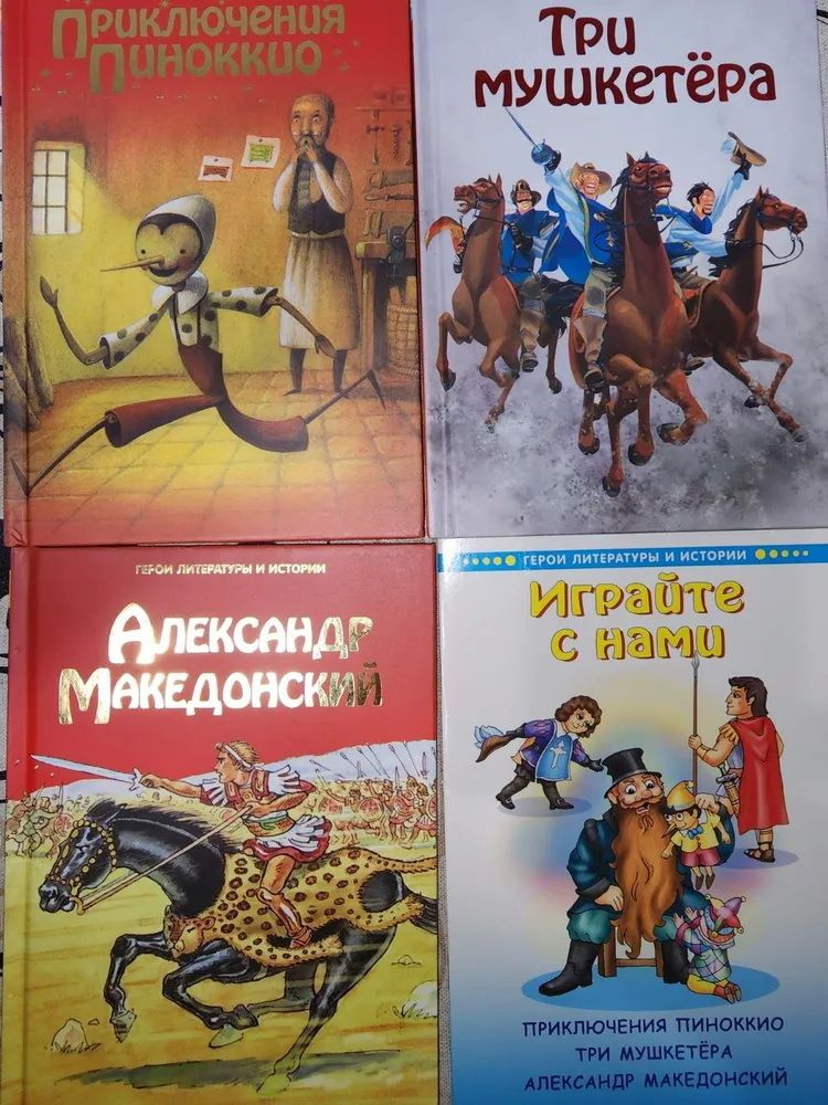 Приключения Пиноккио. Три мушкетера. Александр Македонский (комплект из 3 книг + Играйте с нами) (Ри