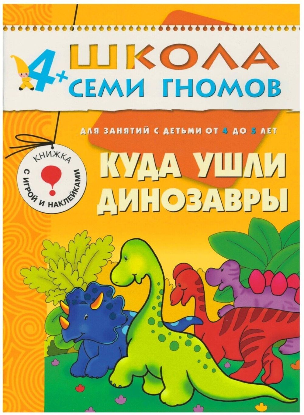 Комплект "Школа Семи Гномов 4+", Денисова Д., МС00477