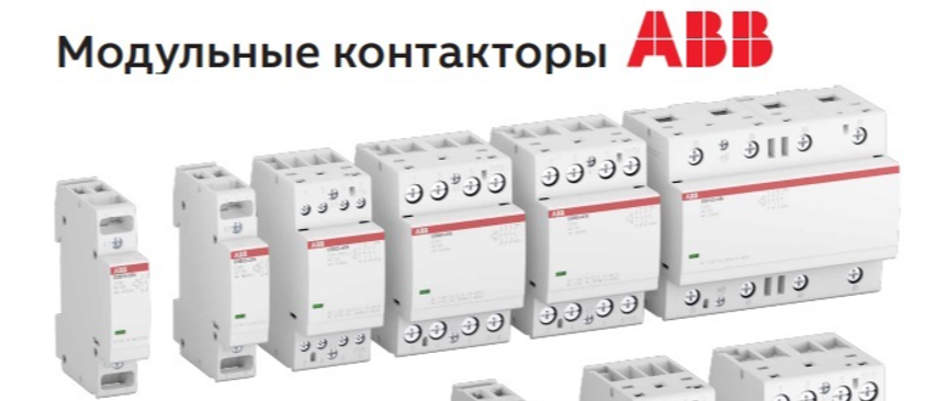 Ассортимент модульных контакторов ABB