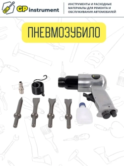 Пневмозубило с плоской насадкой молоток