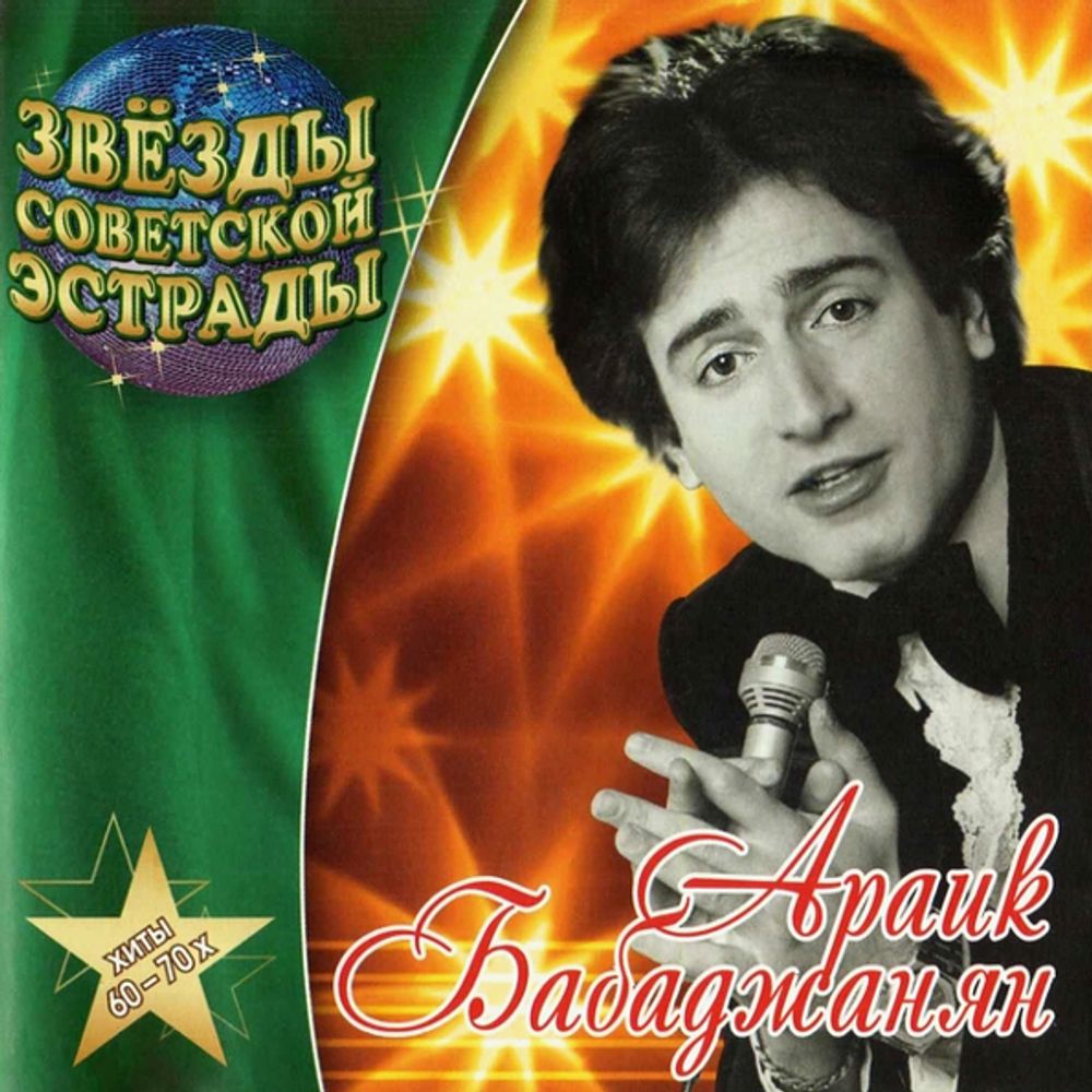 Араик Бабаджанян / Звёзды Советской Эстрады (CD)