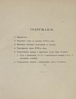 Повесть о суде Шемяки. Факсимиле текста XVII века. Двенадцать гравюр. 1879