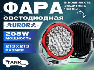 Фара AURORA ALO-GR7-B 9″ 205W комбинированная 1 шт.