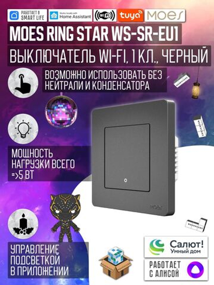 Умный одноклавишный WiFi выключатель MOES 10A/2200Вт, Черный (Работает с Алисой, SmartLife, Tuya)