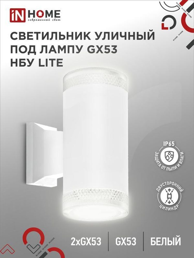 Светильник LITE-2xGX53-WH IP65 под лампу 2хGX53 НБУ уличный настенный двусторонний