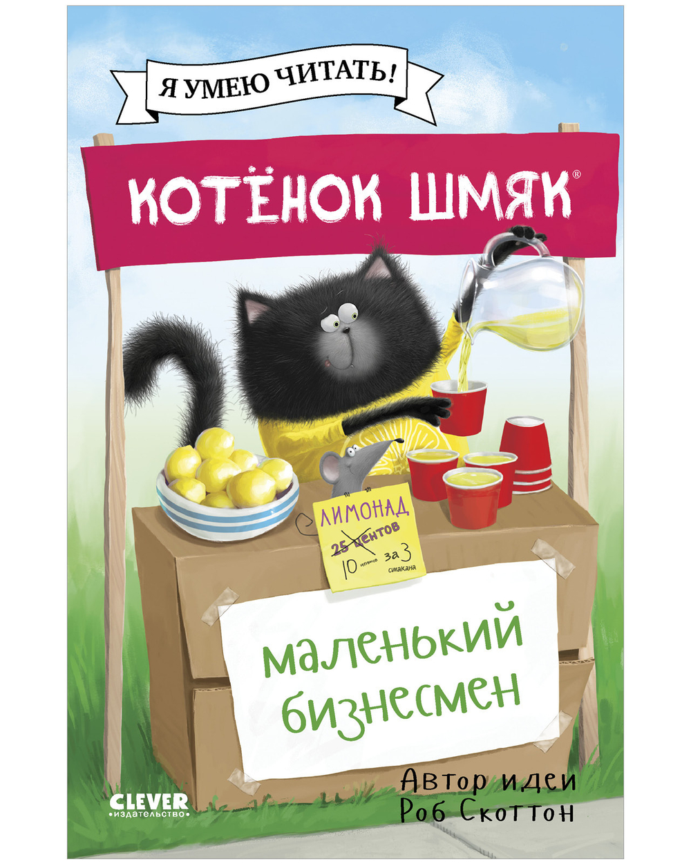 Котенок Шмяк (мягкая обложка). Котенок Шмяк - маленький бизнесмен
