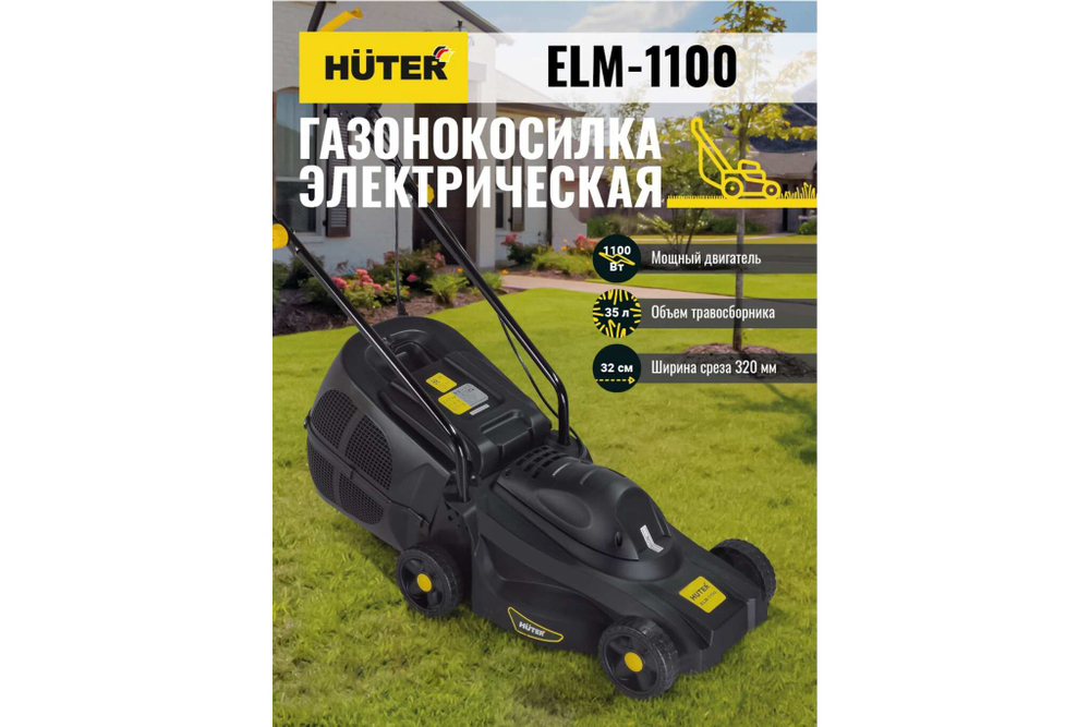 Газонокосилка Huter ELM-1100 70/4/2