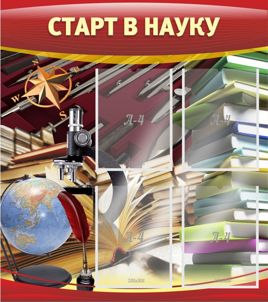 Стенд &quot;Старт в науку&quot;