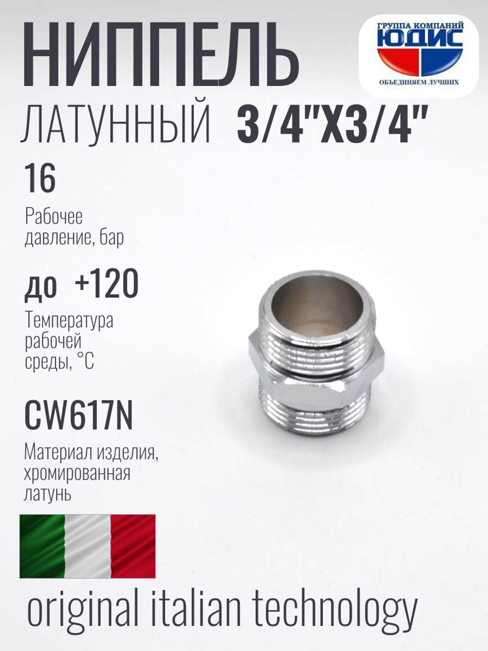 ХРОМ  Ниппель  3/4 Ш. х  3/4 Ш.  ViEiR  (300/25шт)