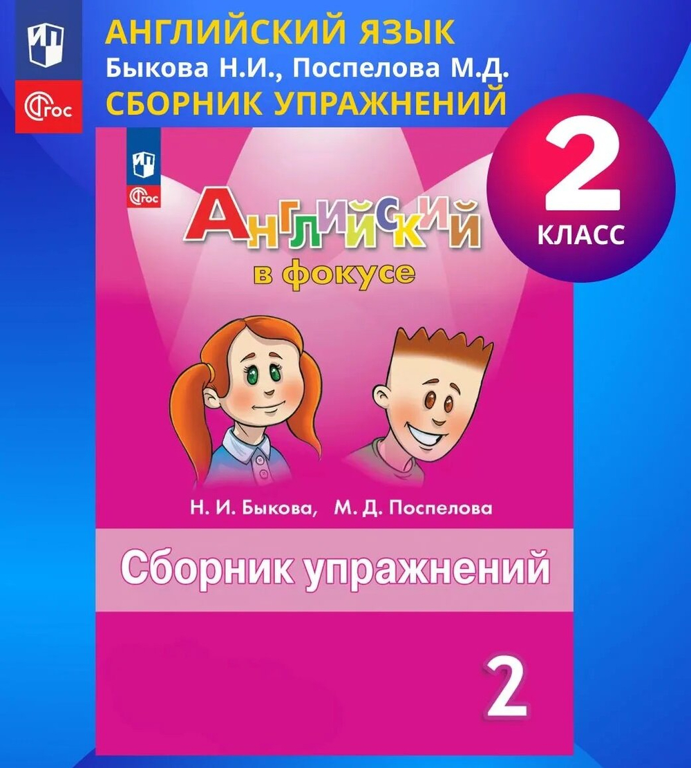 Быкова. Английский в фокусе. 2 класс. Сборник упражнений. Новый ФП (Просвещение)