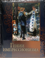 Гении импрессионизма. Подарочное издание. Олма-Медиа групп