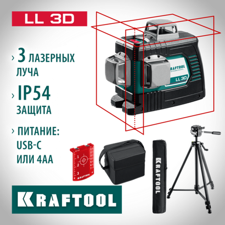 KRAFTOOL LL 3D #3, лазерный нивелир (34640-3)