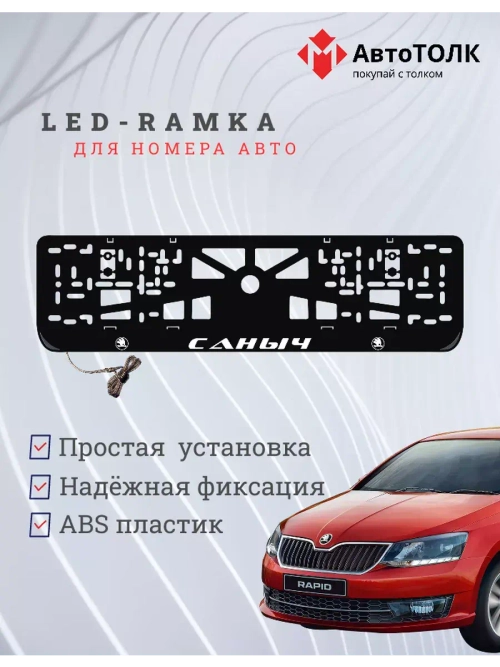 Рамка для номера с LED подсветкой надписи. Саныч Skoda.
