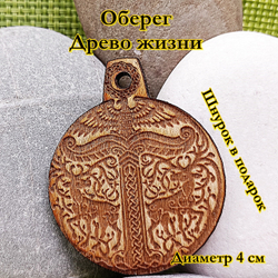 Амулет Древо жизни. Диаметр 4 см