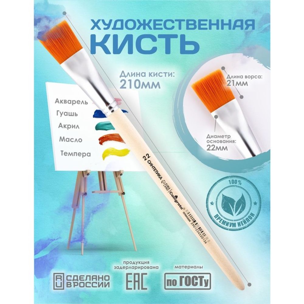 Кисть для рисования, Синтетика Плоская №22