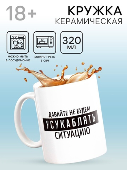 Кружка чайная керамическая «Давайте не будем», 320 мл, 18+