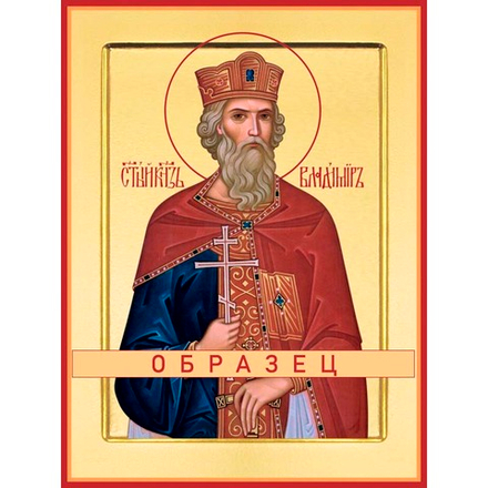 Равноапостольный великий князь Владимир Св-17