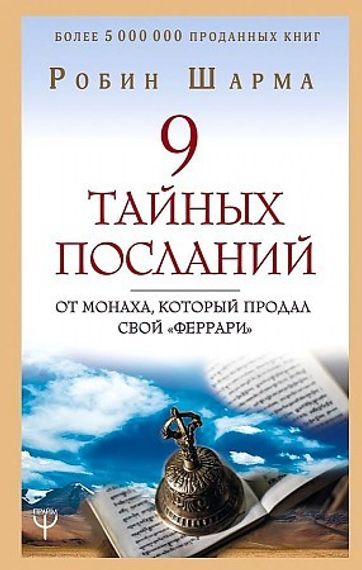9 тайных посланий от монаха, который продал свой «феррари»
