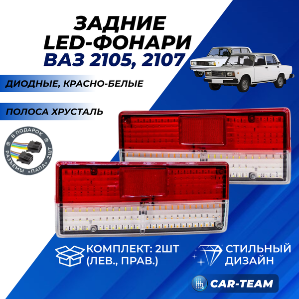 Задние фонари ВАЗ 2105, 2107 со светодиодными платами красно-белые, полоса хрусталь