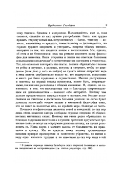 О магните, магнитных телах и о большом магните - Земле. Новая физиология, доказанная множеством аргументов и опытов | В. Гильберт