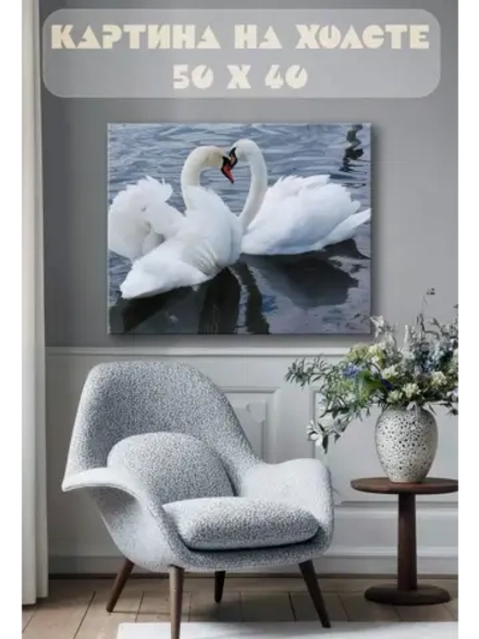 Картина на стену 40 X 50 Лебединая любовь