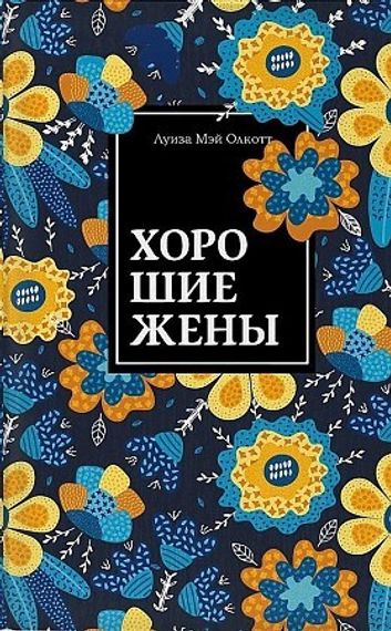 Хорошие жены