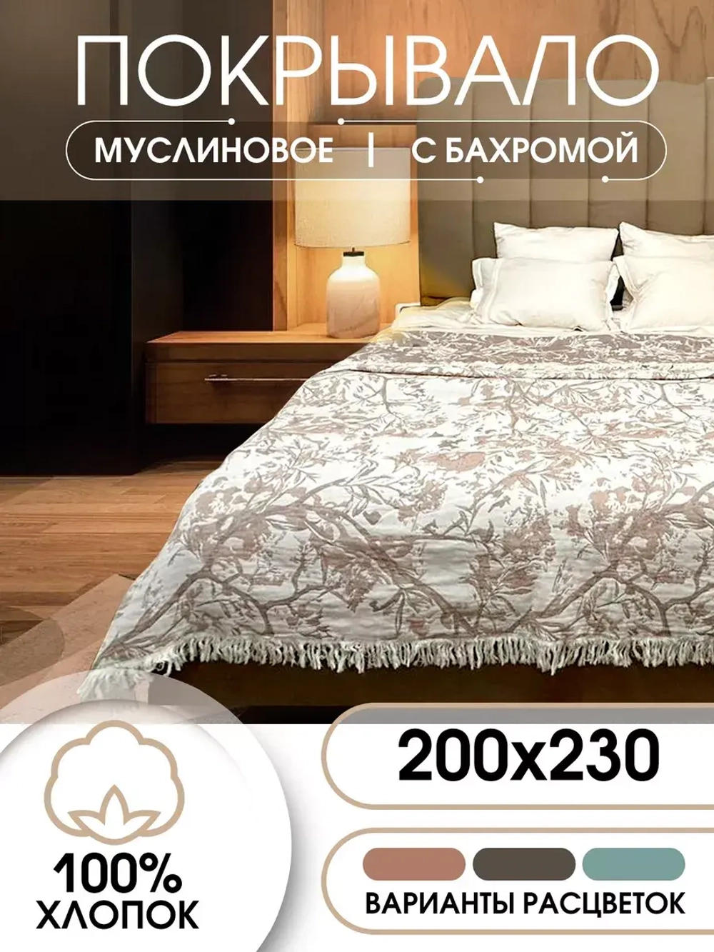 Покрывало на кровать муслиновое с бахромой