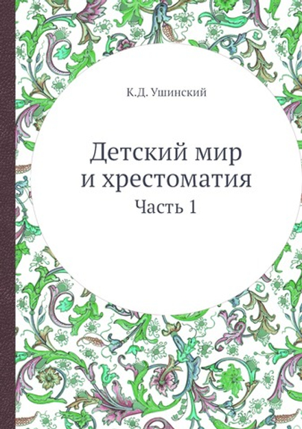 Детский мир и хрестоматия. Часть 1 | К.Д. Ушинский