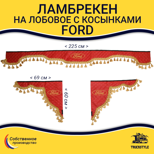 Ламбрекен с косынками стеганые Ford (экокожа, красный, золотые кисточки)