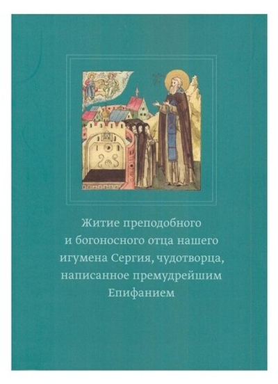 Житие преподобного и богоносного отца нашего игумена Сергия, чудотворца, написанное премудрейшим Епифанием