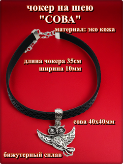 Чокер на шею "Сова" эко кожа черный.