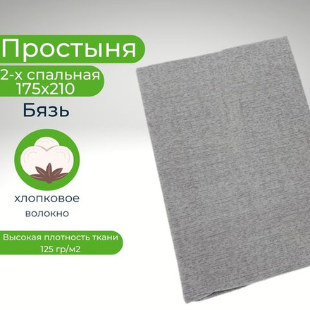 Простыня 2 спальная 175х210 Хлопок Бязь