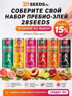 Набор Пребио-элей 28SEEDS «Все вкусы» — 14 банок