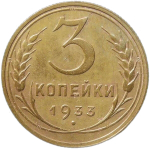 3 копейки 1933 (XF)
