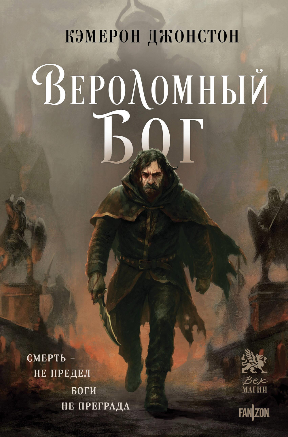 Вероломный бог (Эпоха тирании #1)